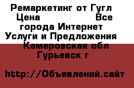 Ремаркетинг от Гугл › Цена ­ 5000-10000 - Все города Интернет » Услуги и Предложения   . Кемеровская обл.,Гурьевск г.